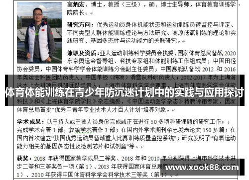 体育体能训练在青少年防沉迷计划中的实践与应用探讨