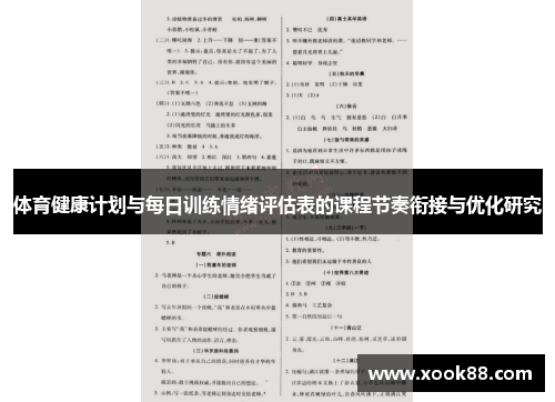 体育健康计划与每日训练情绪评估表的课程节奏衔接与优化研究