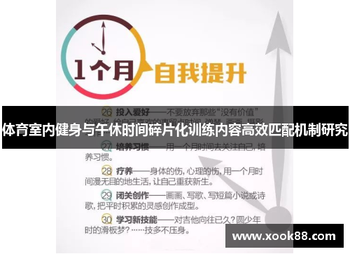 体育室内健身与午休时间碎片化训练内容高效匹配机制研究