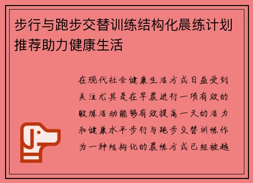 步行与跑步交替训练结构化晨练计划推荐助力健康生活