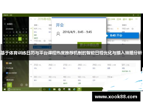 基于体育训练日历与平台课程热度推荐机制的智能日程优化与插入策略分析