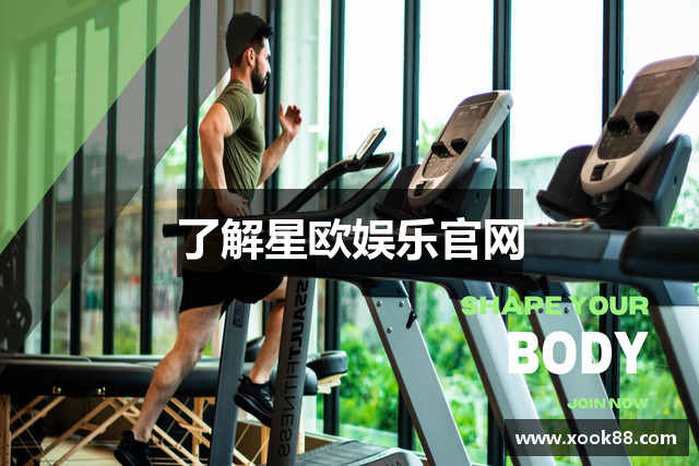 了解星欧娱乐官网